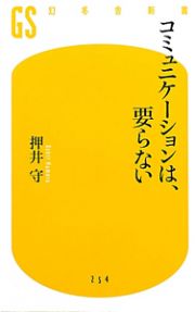 コミュニケーションは、要らない