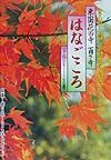 はなごころ　下巻（５１～１００番