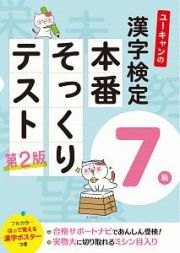 ユーキャンの漢字検定７級　本番そっくりテスト＜第２版＞　ユーキャンの資格試験シリーズ