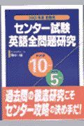 センター試験英語全問題研究　２００１年度受験用