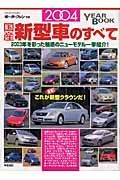 国産新型車のすべて　２００４