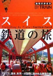 地球の歩き方ＢＹ　ＴＲＡＩＮ　スイス鉄道の旅