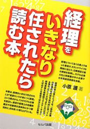 経理をいきなり任されたら読む本