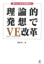 理論的発想でＶＥ－バリュー・エンジニアリング－改革