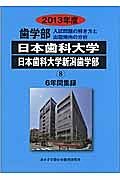 歯学部　日本歯科大学　入試問題の解き方と出題傾向の分析　２０１３