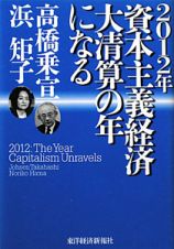 ２０１２年　資本主義経済大精算の年になる