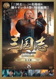 三国志　Ｔｈｒｅｅ　Ｋｉｎｇｄｏｍｓ　特別編集版－五丈原－ｖｏｌ．８