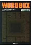 ワードボックス英単語・熟語【エッセンシャル】