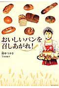 おいしいパンを召しあがれ！