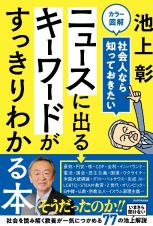 カラー図解　社会人なら知っておきたい　ニュースに出るキーワードがすっきりわかる本