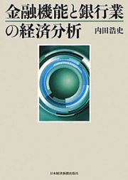 金融機能と銀行業の経済分析