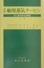 詳説・舶用蒸気タービン＜改訂版＞（下）