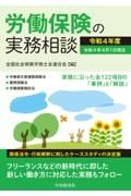 労働保険の実務相談　令和４年度