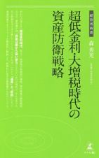 超低金利・大増税時代の資産防衛戦略