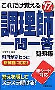 これだけ覚える　調理師　一問一答問題集　２０１７