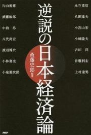 逆説の日本経済論