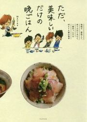 ただ、美味しいだけの晩ごはん