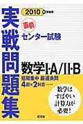 センター試験実戦問題集　数学　１・Ａ／２・Ｂ　２０１０