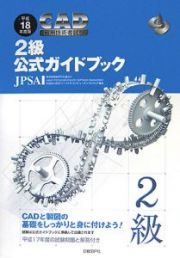 ＣＡＤ利用技術者試験　２級　公式ガイドブック　平成１８年