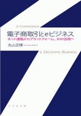 電子商取引とｅビジネス　ネット通販からプラットフォーム、ＡＩの活用へ