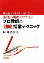 《図解＆場面でわかる》プロ教師の「超絶」授業テクニック　塾最強コンサルタント直伝！