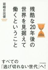 残酷な２０年後の世界を見据えて働くということ