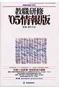 教職研修＜情報版＞　２００５