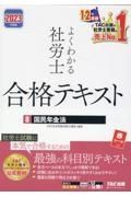 よくわかる社労士合格テキスト　国民年金法　２０２３年度版