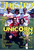 別冊カドカワ　総力特集：ユニコーン～ＬＩＶＥ　ＩＳ　ＬＩＦＥ～　２００９