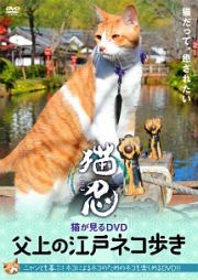 猫忍　猫がみるＤＶＤ　父上の江戸ネコ歩き