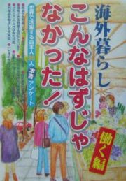 海外暮らし「こんなはずじゃなかった！」働く編