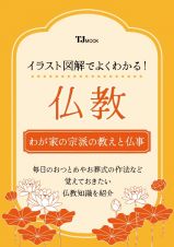 イラスト図解でよくわかる！　仏教　わが家の宗派の教えと仏事