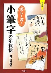 美しく書く　小筆字の年賀状＜新装版＞