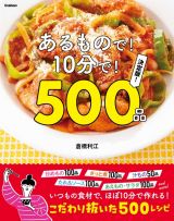 あるもので！１０分で！５００品　決定版！