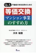 Ｑ＆Ａ不動産の有効活用のための等価交換マンション事業のすすめ方