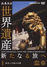 世界遺産　新たなる旅へ　１　故宮と中国の古都