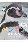 ペンギンのひみつ