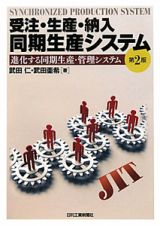 受注・生産・納入　同期生産システム＜第２版＞