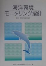 海洋環境モニタリング指針