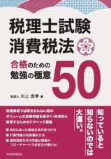 税理士試験　消費税法　合格のための勉強の極意５０