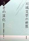 川端文学の世界　その深化