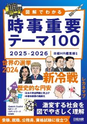 図解でわかる時事重要テーマ１００　２０２５ー２０２６