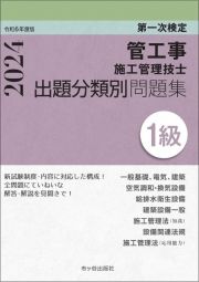 １級管工事施工管理技士　第一次検定　出題分類別問題集　令和６年度版