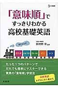 「意味順」ですっきりわかる高校基礎英語