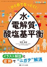 ひと目でなっとく！　水・電解質・酸塩基平衡　イラスト解説と症例で“ニガテ”解消