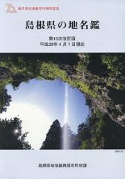 島根県の地名鑑＜第１０次改訂版＞　平成２９年４月１日現在