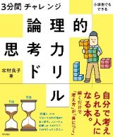 ３分間チャレンジ　小学生でもできる　論理的思考力ドリル