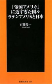 「帝国アメリカ」に近すぎた国々　ラテンアメリカと日本