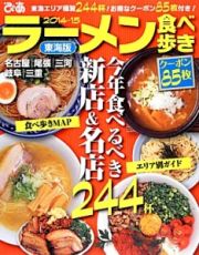 ラーメン食べ歩き＜東海版＞　２０１４～２０１５