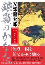 銀嶺のかなた　利家と利長